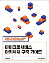 마이크로서비스 아키텍처 구축 가이드 : 일 잘하는 PM이 되기 위한 실무 밀착 가이드