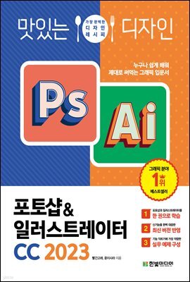 맛있는 디자인 포토샵&일러스트레이터 CC 2023 : 누구나 쉽게 배워 제대로 써먹는 그래픽 입문서