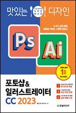 맛있는 디자인 포토샵&일러스트레이터 CC 2023 : 누구나 쉽게 배워 제대로 써먹는 그래픽 입문서
