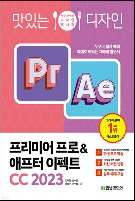 맛있는 디자인 프리미어 프로&애프터 이펙트 CC 2023 : 누구나 쉽게 배워 제대로 써먹는 그래픽 입문서