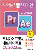 맛있는 디자인 프리미어 프로&애프터 이펙트 CC 2023 : 누구나 쉽게 배워 제대로 써먹는 그래픽 입문서