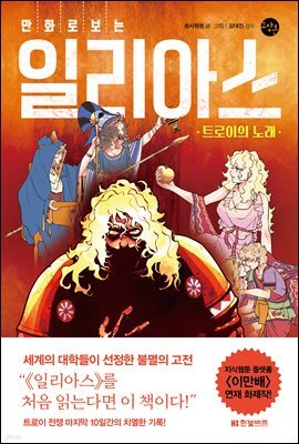 만화로 보는 일리아스