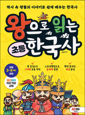 왕으로 읽는 초등 한국사