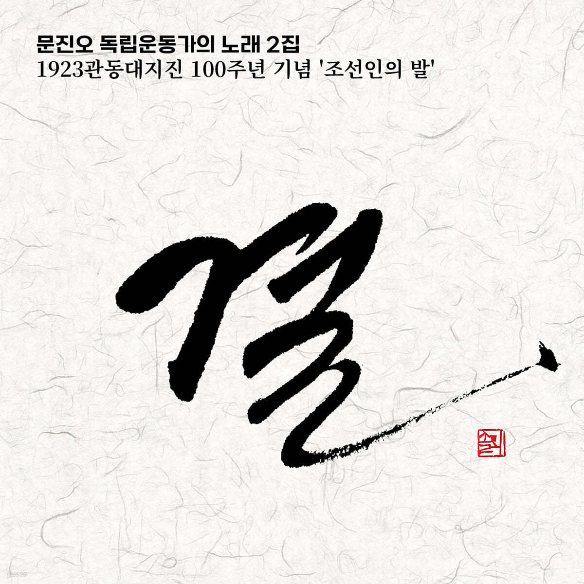 문진오 -  독립운동가의 노래 2집 '결'