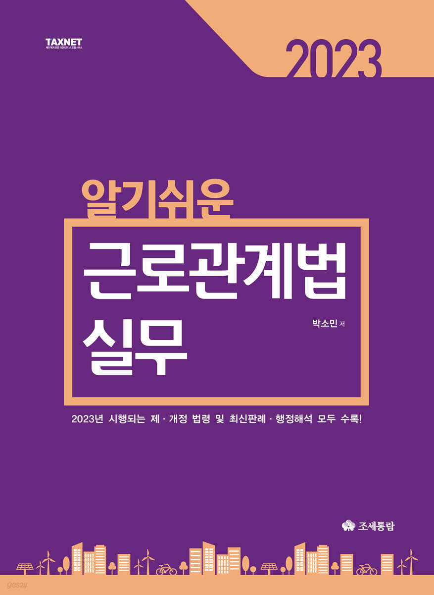 2023 알기쉬운 근로관계법 실무