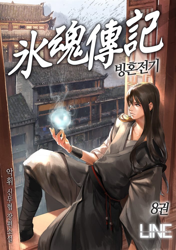 [대여] 빙혼전기 8권 (완결)