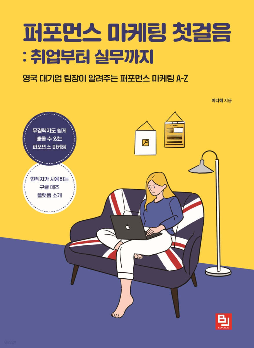 퍼포먼스 마케팅 첫걸음 : 취업부터 실무까지