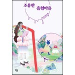 조용한 흡혈마을