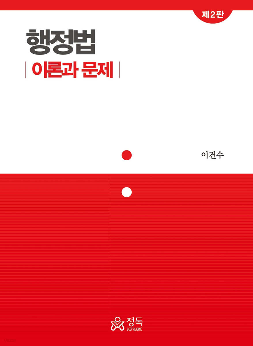 행정법 - 이론과 문제