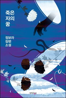 [100% 페이백][대여] 죽은 자의 꿈