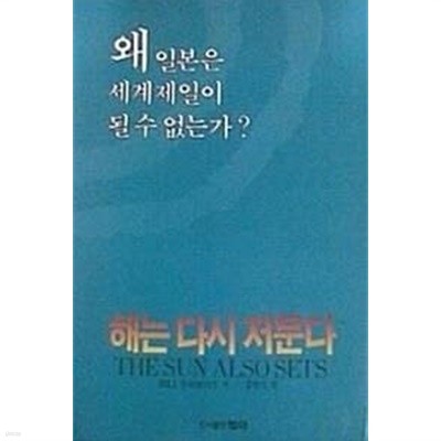 해는 다시 저문다 : 왜 일본은 세계제일이 될 수 없는가? (초판 1990)