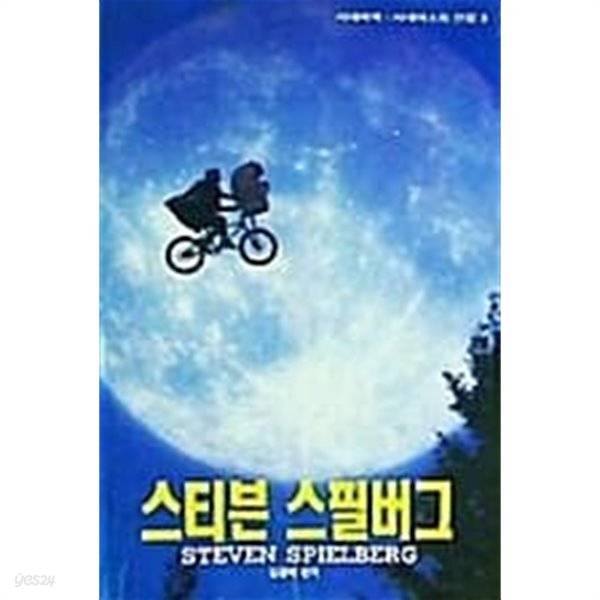 스티븐 스필버그 (시네마북-시네아스트 선집 3) - YES24