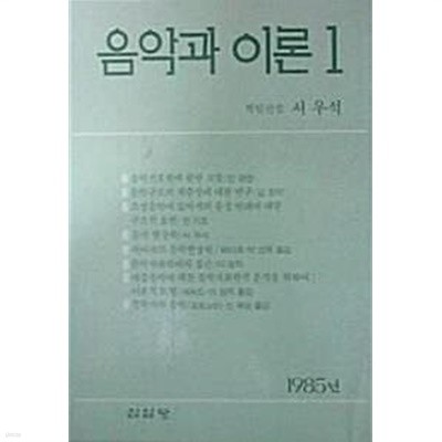 음악과 이론 1 (초판 1985)