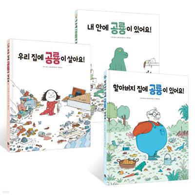 내 안에 공룡이 있어요! + 우리 집에 공룡이 살아요! + 할아버지 집에 공룡이 있어요!