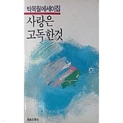 사랑은 고독한 것 (초판 1986)