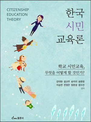 한국 시민교육론
