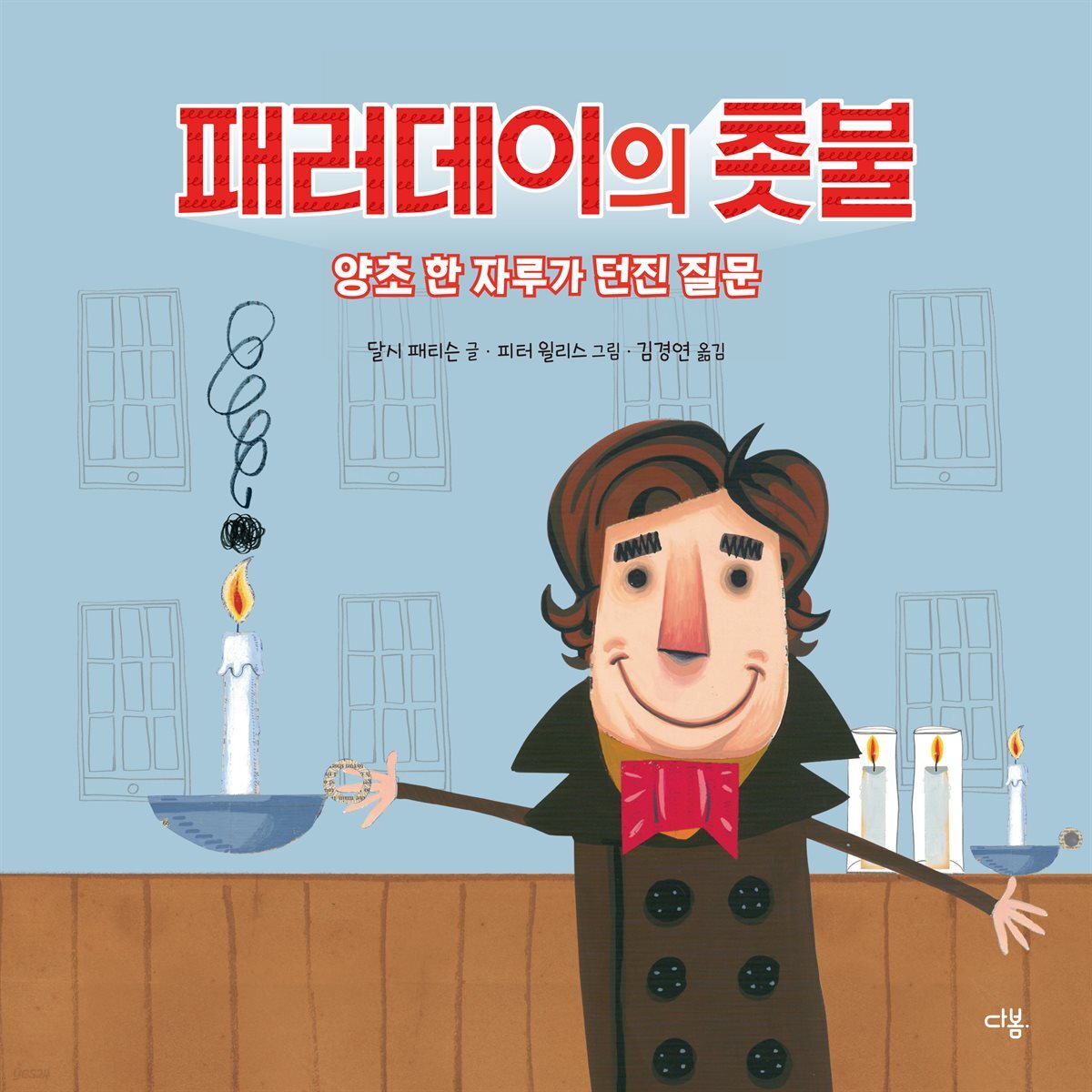 패러데이의 촛불