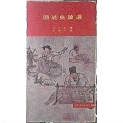 호암사논선 湖岩史論選 (초판 1975)