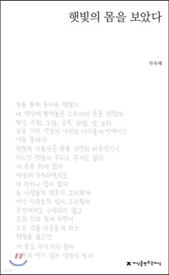 햇빛의 몸을 보았다