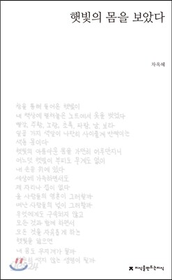 햇빛의 몸을 보았다