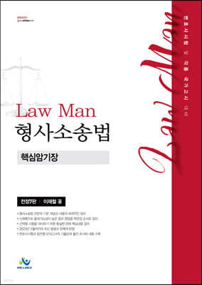 LawMan 형사소송법 핵심암기장