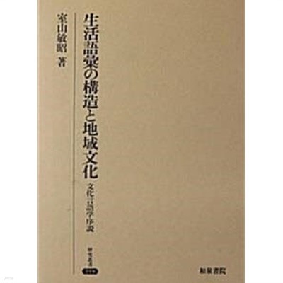 生活語彙の構造と地域文化 : 文化言語?序? (?究叢書 218)