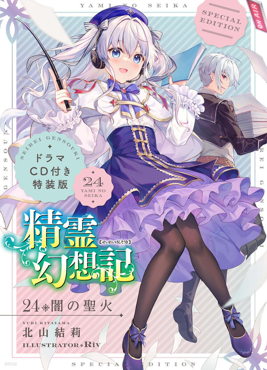 精靈幻想記(24)ドラマCD付き特裝版