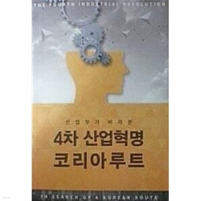 산업부가 바라본 4차 산업혁명 코리아루트 (초판 2017)