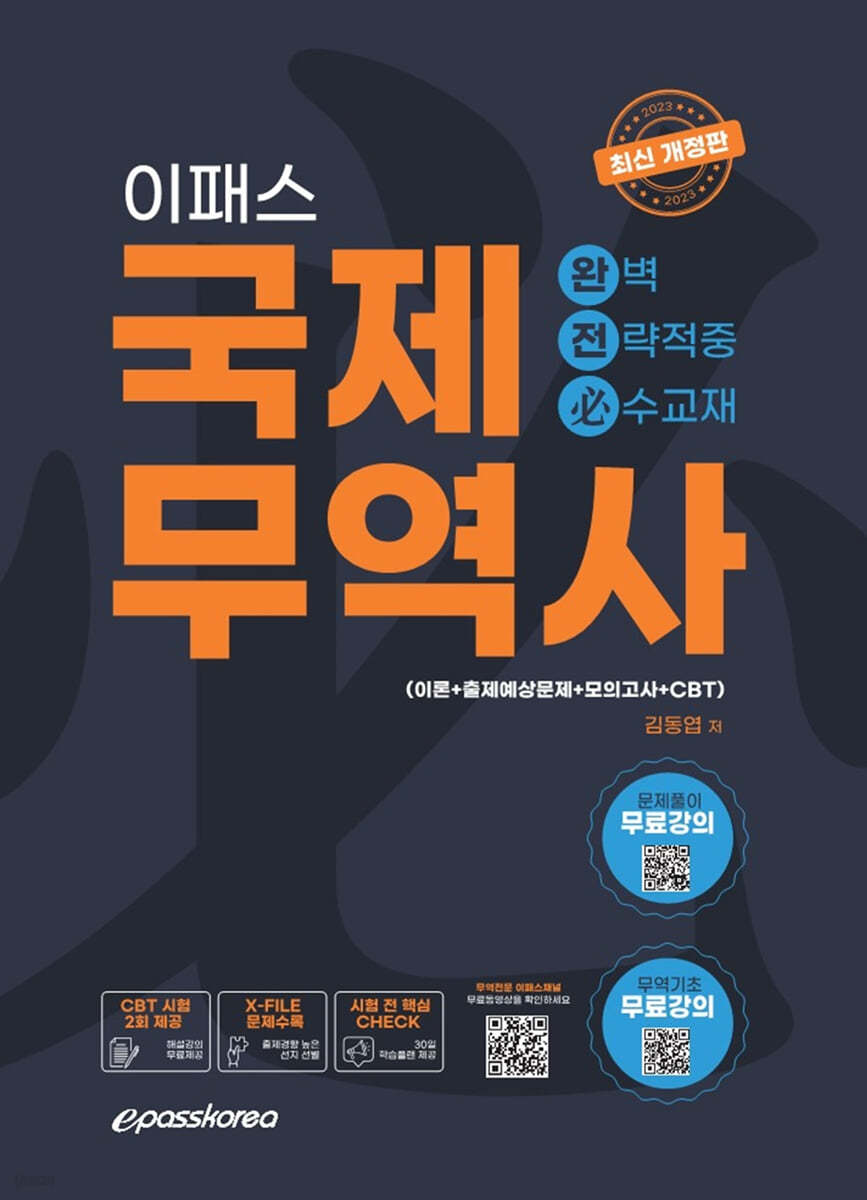 2023 이패스 국제무역사 완벽전략적중 [이론+문제+모고+cbt]
