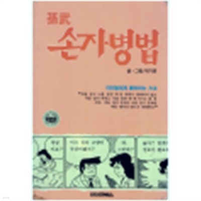 손무 손자병법 - 박기준만화 1989년초판발행