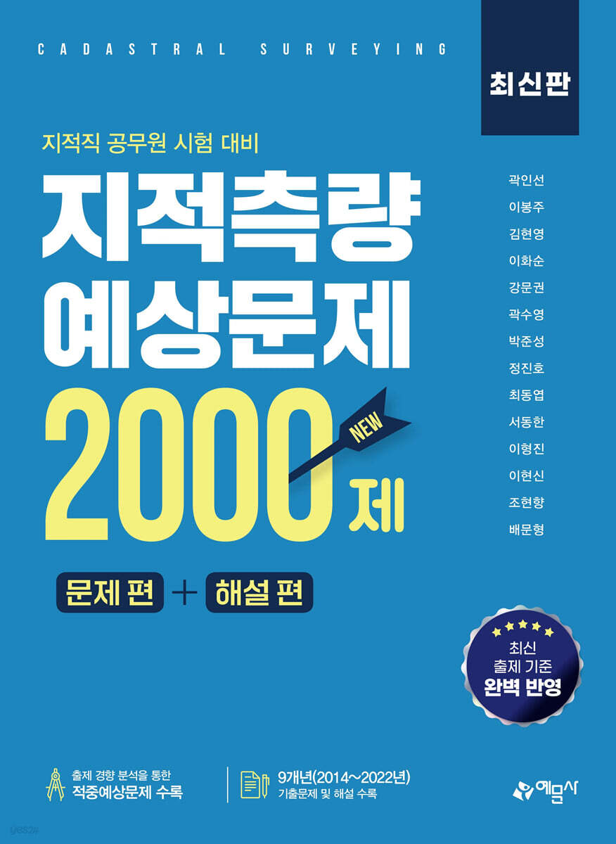 지적측량 예상문제 2000제 문제 편 + 해설 편