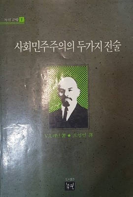 사회민주주의의 두가지 전술 (녹진글방 1)