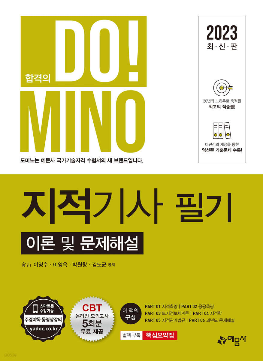 2023 지적기사 필기 이론 및 문제해설