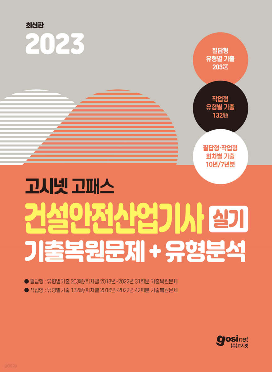 2023 고시넷 건설안전산업기사 실기 기출문제+유형분석(필답형+작업형)