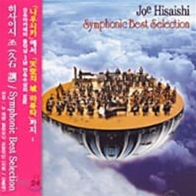 Joe Hisaishi / Symphonic Best Selection