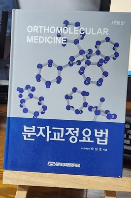 분자교정요법 개정판 / 박성호