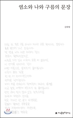 염소와 나와 구름의 문장