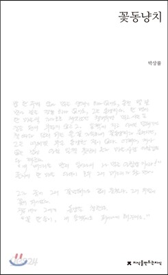 꽃동냥치