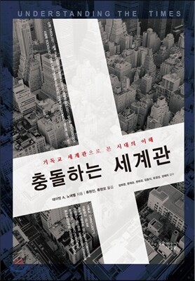 충돌하는 세계관