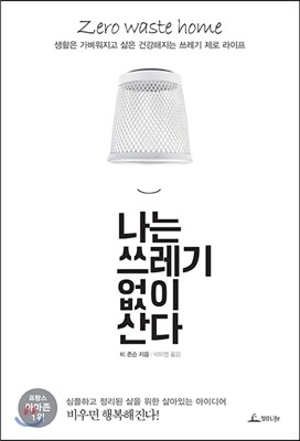 나는 쓰레기 없이 산다