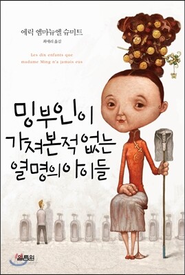 밍 부인이 가져본 적 없는 열 명의 아이들