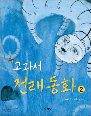 교과서 전래동화 2