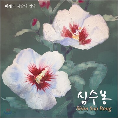 심수봉 - 헤세드 : 사랑의 언약 [스페셜 앨범]