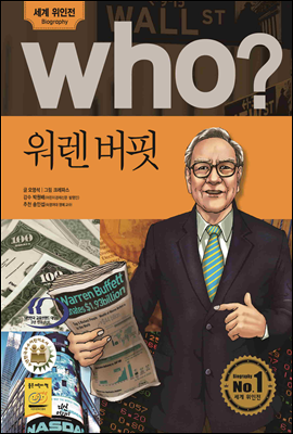 후 Who? 워렌 버핏