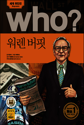 후 Who? 워렌 버핏