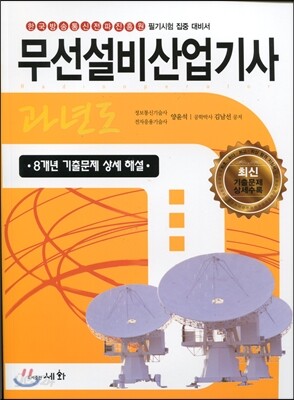 2014 과년도 무선설비 산업기사