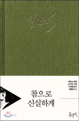 참으로 신실하게 특별판