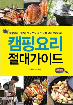 캠핑요리 절대가이드
