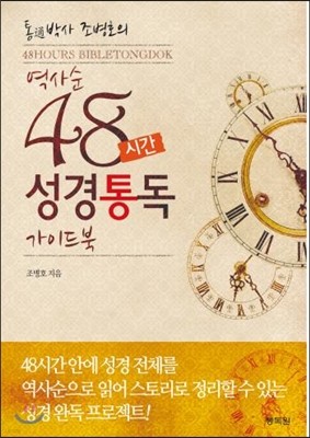 통박사 조병호의 역사순 48시간 성경통독 가이드북 