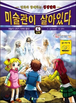 미술관이 살아있다 신약 4